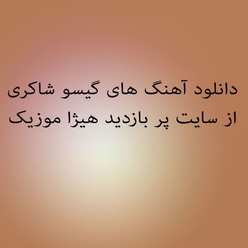 گیسو شاکری اما گفت باید گفت
